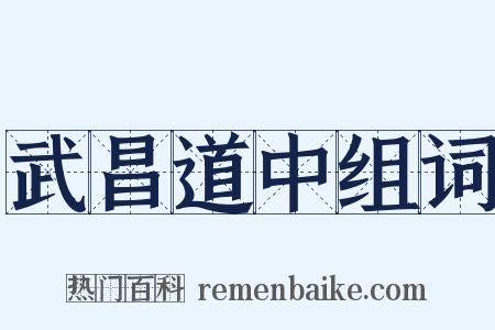 武昌道中组词是什么意思的图片